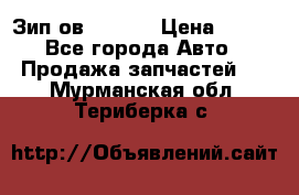 Зип ов 65, 30 › Цена ­ 100 - Все города Авто » Продажа запчастей   . Мурманская обл.,Териберка с.